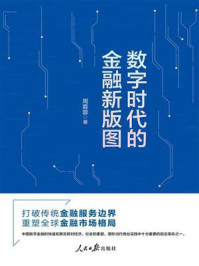 《数字时代的金融新版图》-周蓉蓉