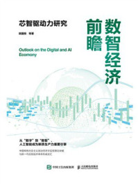 《数智经济前瞻：芯智驱动力研究》-胡国栋