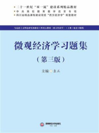 《微观经济学习题集（第三版）》-袁正