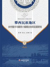 《攀西民族地区乡村振兴与康养小镇耦合协同发展研究》-胥刚