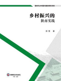 《乡村振兴的陕南实践》-田雯 《乡村振兴的陕南实践》-田雯