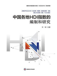 《中国各地HDI指数的编制和研究》-任栋 《中国各地HDI指数的编制和研究》-任栋