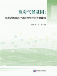 《应对气候贫困:欠发达地区农户适应性生计的社会建构》-朱雨可 《应对气候贫困:欠发达地区农户适应性生计的社会建构》-朱雨可