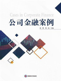 《公司金融案例》-张翼 《公司金融案例》-张翼