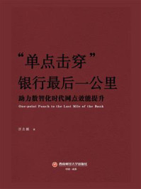 《“单点击穿”银行最后一公里:助力数智化时代网点效能提升》-洪志鹏 《“单点击穿”银行最后一公里:助力数智化时代网点效能提升》-洪志鹏
