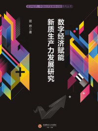 《数字经济赋能新质生产力发展研究》-屈娇 《数字经济赋能新质生产力发展研究》-屈娇