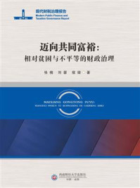 《迈向共同富裕:相对贫困与不平等的财政治理》-张楠 《迈向共同富裕:相对贫困与不平等的财政治理》-张楠