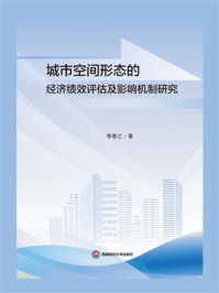 《城市空间形态的经济绩效评估及影响机制研究》-李春之 《城市空间形态的经济绩效评估及影响机制研究》-李春之