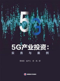 《5G产业投资:实务与案例》-郭晓蓓 《5G产业投资:实务与案例》-郭晓蓓