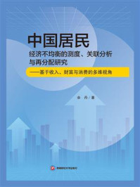 《中国居民经济不均衡的测度、关联分析与再分配研究:基于收入、财富与消费的多维视角》-余丹 《中国居民经济不均衡的测度、关联分析与再分配研究:基于收入、财富与消费的多维视角》-余丹