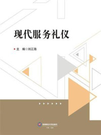 《现代服务礼仪》-刘江海 《现代服务礼仪》-刘江海
