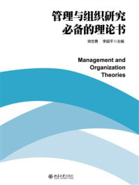 《管理与组织研究必备的理论书》-徐世勇 《管理与组织研究必备的理论书》-徐世勇