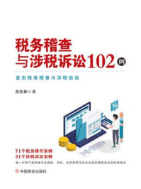 《税务稽查与涉税诉讼102例》-黄传伸 《税务稽查与涉税诉讼102例》-黄传伸