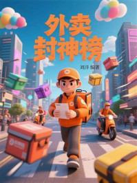 《外卖封神榜》-刘洋 《外卖封神榜》-刘洋