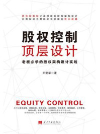 《股权控制顶层设计》-王登举 《股权控制顶层设计》-王登举