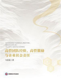 《高管团队经验、高管激励与企业社会责任》-马景晨 《高管团队经验、高管激励与企业社会责任》-马景晨