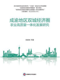 《成渝地区双城经济圈农业高质量一体化发展研究》-杨继瑞 《成渝地区双城经济圈农业高质量一体化发展研究》-杨继瑞