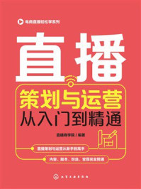 《电商直播轻松学系列:直播策划与运营从入门到精通》-直播商学院 《电商直播轻松学系列:直播策划与运营从入门到精通》-直播商学院
