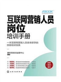 《互联网营销人员岗位培训手册》-弗布克培训运营中心 《互联网营销人员岗位培训手册》-弗布克培训运营中心