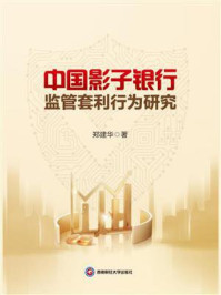 《中国影子银行监管套利行为研究》-郑建华 《中国影子银行监管套利行为研究》-郑建华