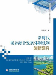 《新时代城乡融合发展体制机制创新研究》-张阳丽 《新时代城乡融合发展体制机制创新研究》-张阳丽