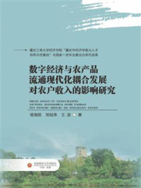 《数字经济与农产品流通现代化耦合发展对农户收入的影响研究》-杨海丽 《数字经济与农产品流通现代化耦合发展对农户收入的影响研究》-杨海丽