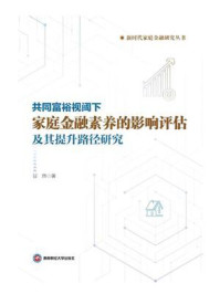 《共同富裕视阈下家庭金融素养的影响评估及其提升路径研究》-甘煦 《共同富裕视阈下家庭金融素养的影响评估及其提升路径研究》-甘煦