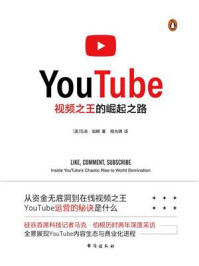 《YouTube：视频之王的崛起之路》-马克·伯根