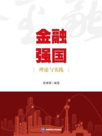 《金融强国理论与实践》-曾康霖