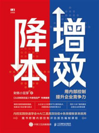 《降本增效：用内部控制提升企业竞争力》-财务小豆芽