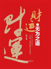 《财运与无为之道》-丁亮