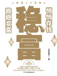 《稳富：悄悄存钱，稳稳变富》-北京茗姐