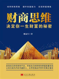 《财商思维 ： 决定你一生财富的秘密》-姚远生