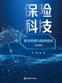 《保险科技基本原理与案例精选（双语版）》-胡斌