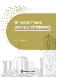 《基于同群效应的企业创新投资行为传导机理研究》-宋广蕊