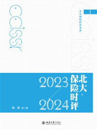 《北大保险时评（ 2023—2024）》-郑伟