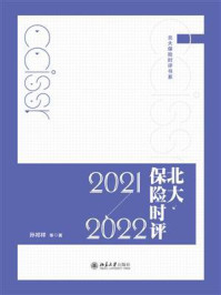 《北大保险时评（2021—2022）》-孙祁祥