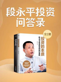 《段永平投资问答录（全两册）》-孙力科