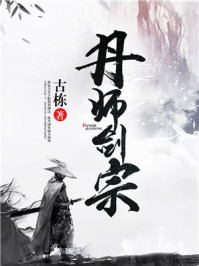 《丹师剑宗》-古栋