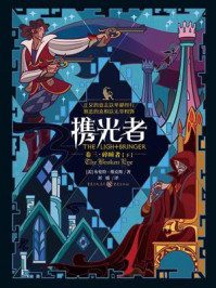 《携光者（卷三）：碎瞳者》-布伦特·维克斯