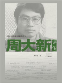 《周大新评传》-魏华莹