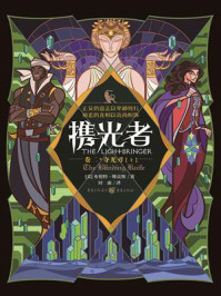 《携光者（卷二）：夺光刃》-布伦特·维克斯