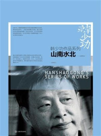 《山南水北：八溪峒笔记》-韩少功
