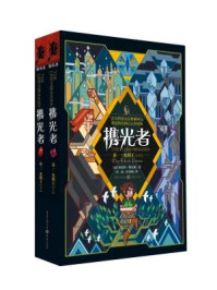 《携光者1：光明王（上下册）》-布伦特·维克斯