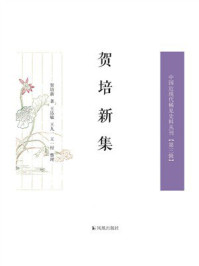 《贺培新集（全2册）（中国近现代稀见史料丛刊.第3辑）》-贺培新