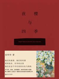 《夜樱与四季》-张玲玲
