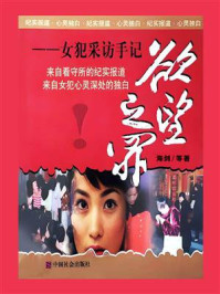 《欲望之罪：女犯采访手记》-海剑