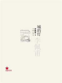 《城的灯》-李佩甫