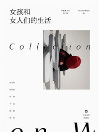 《女孩和女人们的生活》-《小说界》编辑部
