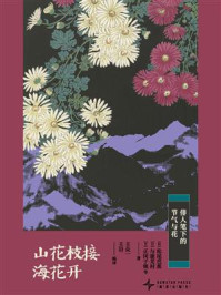 《山花枝接海花开：俳人笔下的节气与花》-松尾芭蕉